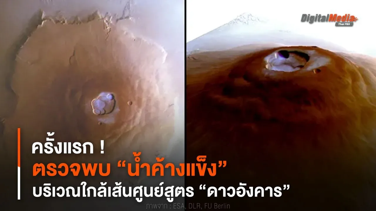 ครั้งแรก ! ตรวจพบ “น้ำค้างแข็ง” บริเวณใกล้เส้นศูนย์สูตร “ดาวอังคาร”
