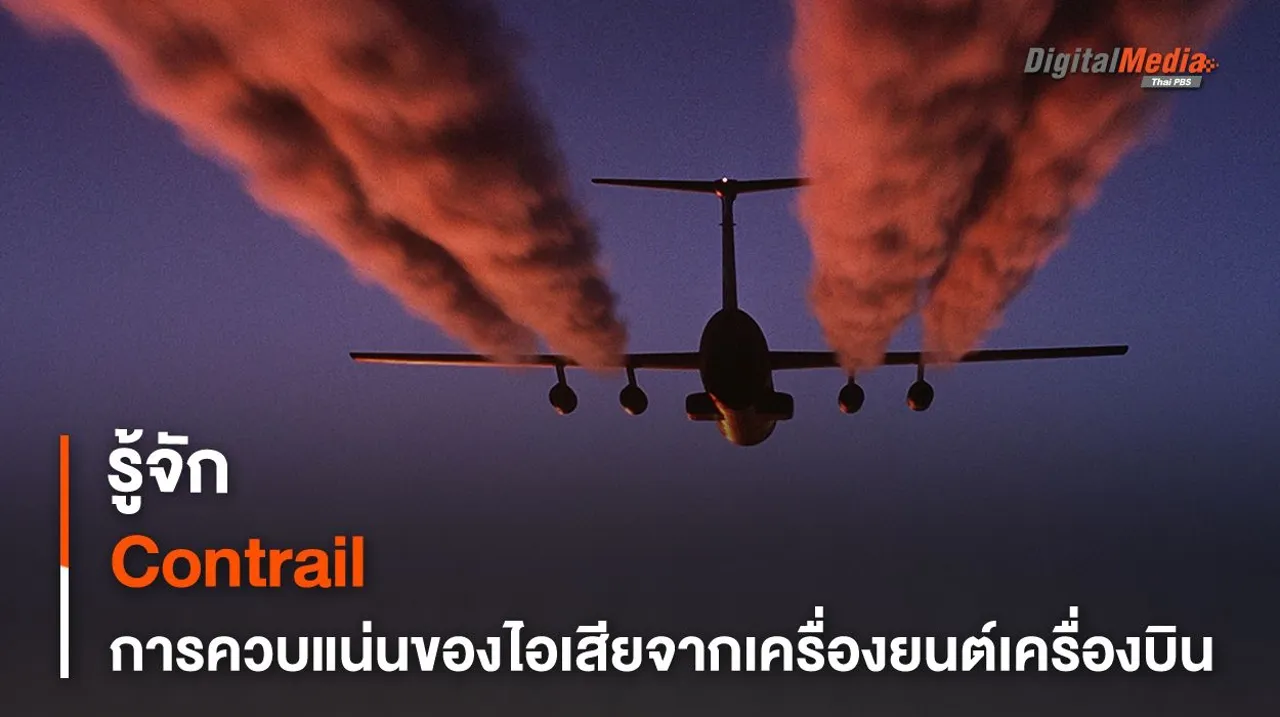 รู้จัก Contrail การควบแน่นของไอน้ำจากเครื่องยนต์ของเครื่องบิน