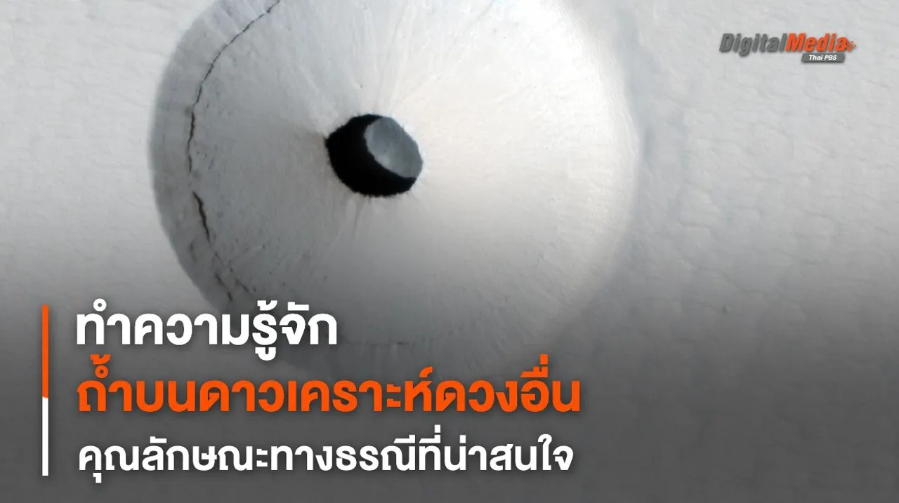 “ถ้ำ” บนต่างดาว