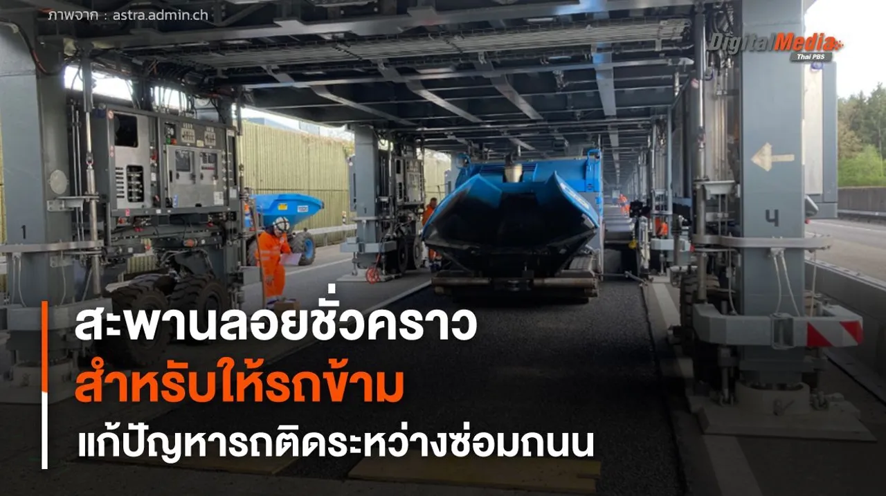 สะพานลอยชั่วคราว สำหรับรถข้าม แก้ปัญหารถติดระหว่างซ่อมถนน