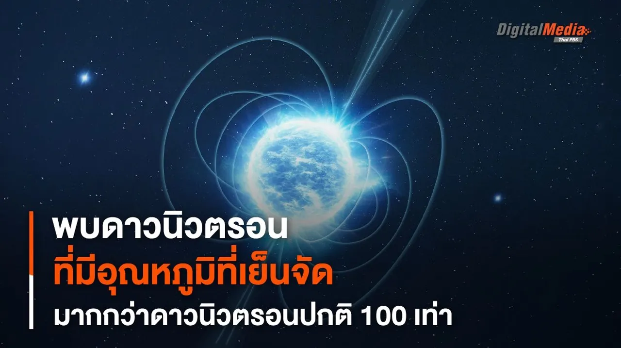 พบดาวนิวตรอน 3 ดวงที่เย็นจัดเกินกว่าที่จะเป็นดาวนิวตรอน