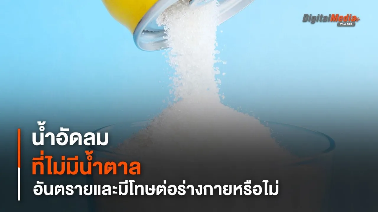 น้ำอัดลมไม่มีน้ำตาลอันตราย และเป็นโทษต่อร่างกายจริงหรือไม่ ?