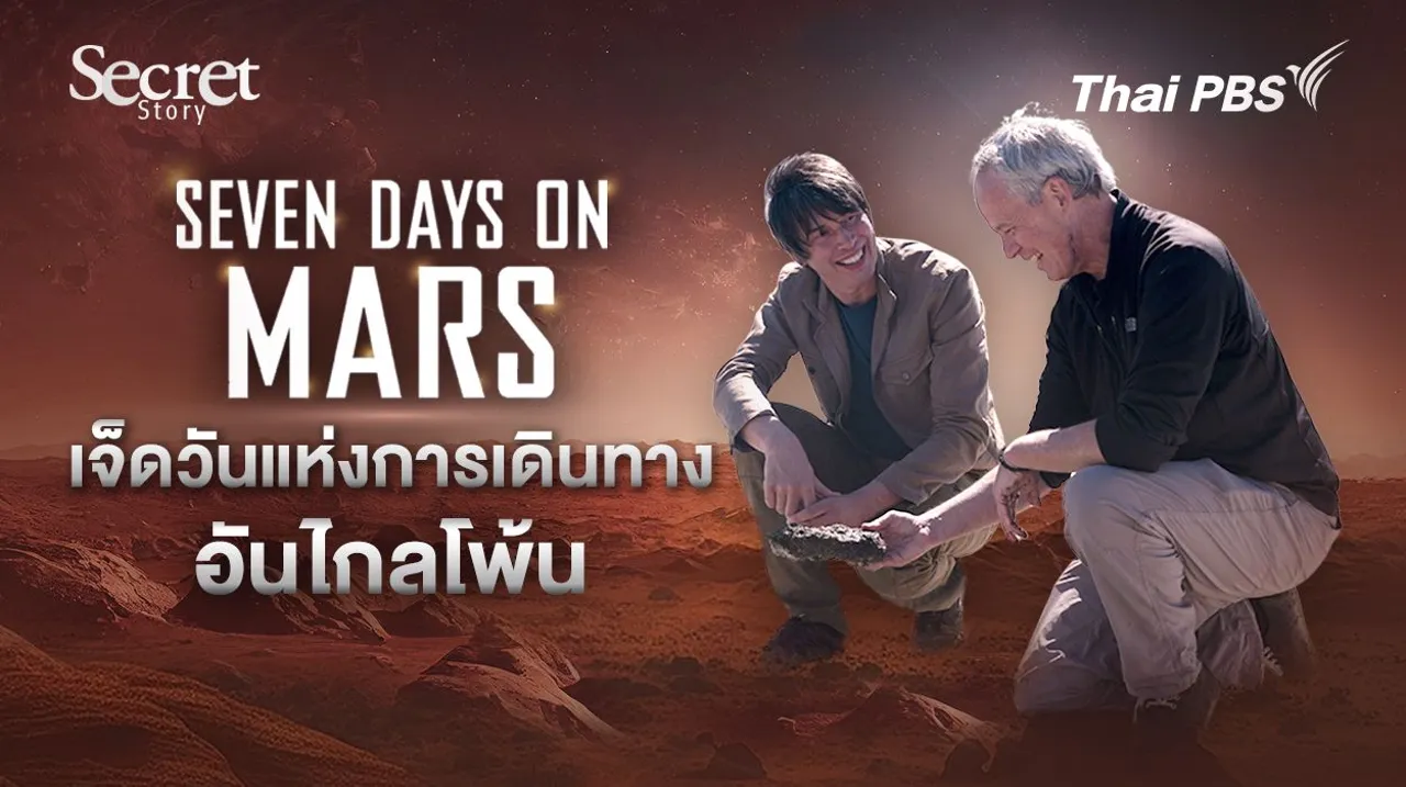 Secret Story | Seven Days on Mars เจ็ดวันแห่งการเดินทางอันไกลโพ้น