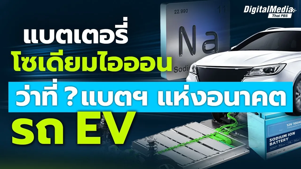 “แบตเตอรี่โซเดียมไอออน” ว่าที่ ? แบตฯ แห่งอนาคต “รถ EV”