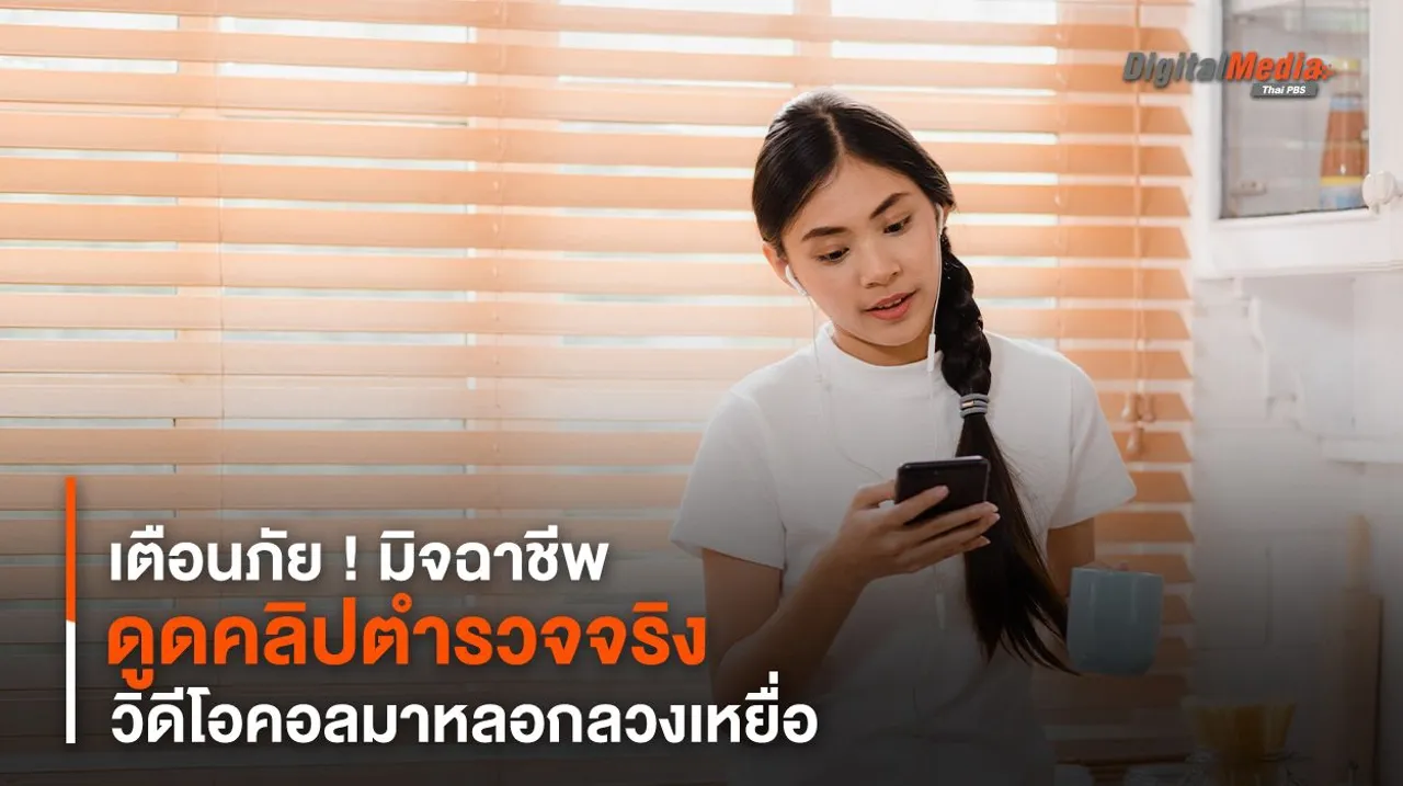 เตือนภัย ! มิจฉาชีพดูดคลิปตำรวจจริง วิดีโอคอลมาหลอกลวงเหยื่อ
