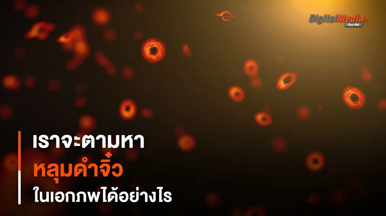 เราจะตามหา “หลุมดำ” ที่เก่าแก่ที่ทั้งเล็กและเก่าแก่ที่สุดในเอกภพได้อย่างไร