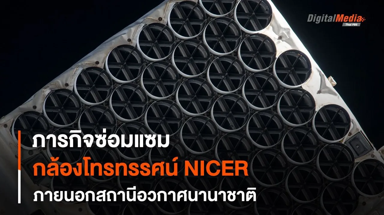 การซ่อมกล้องฯ ตรวจจับดาวนิวตรอน NICER บน ISS