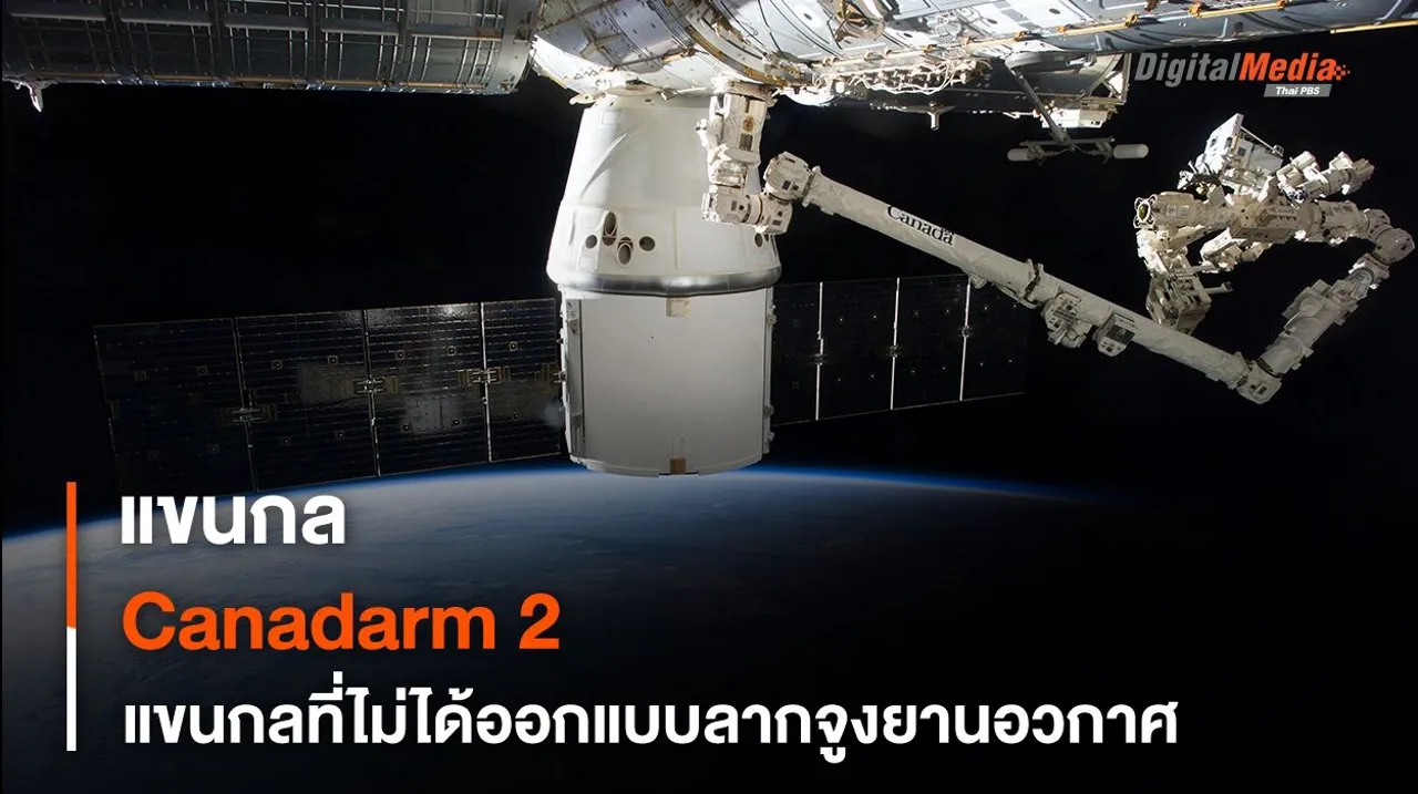 Canadarm 2 แขนกลบน ISS ไม่ได้ออกแบบมาเพื่อใช้จับยานอวกาศ
