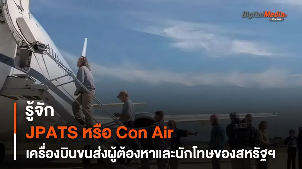 รู้จัก JPATS หรือ Con Air เที่ยวบินขนส่งนักโทษของสหรัฐฯ