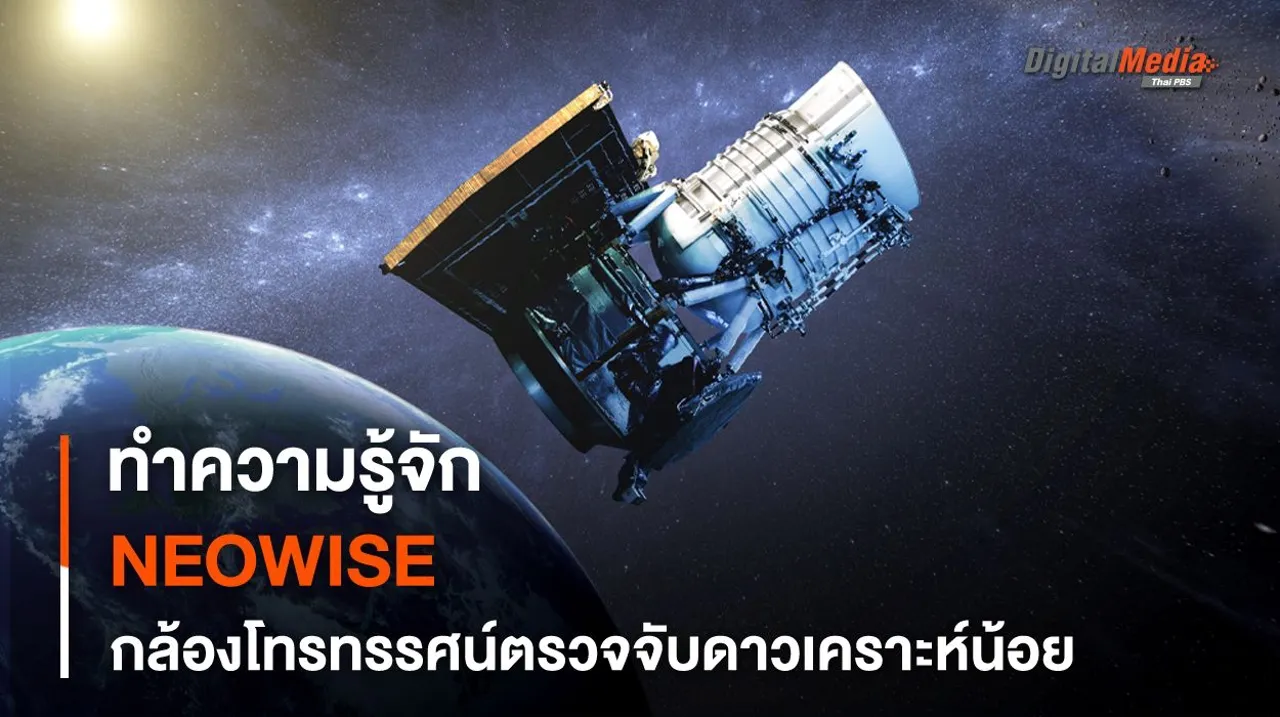 กล้องฯ NEOWISE ใกล้หยุดการทำงาน กับมรดกจากกล้องโทรทรรศน์ที่จะคงอยู่ตลอดไป