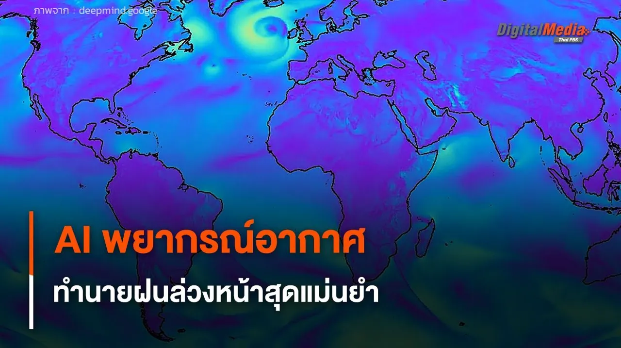 AI พยากรณ์อากาศ Graphcast ทำนายฝนล่วงหน้า 10 วัน สุดแม่นยำ