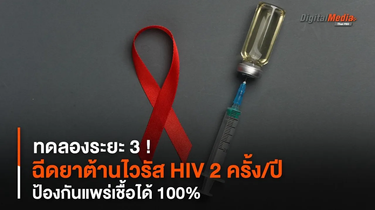 ฉีดยาต้านไวรัส HIV 2 ครั้งต่อปี ทดลองระยะ 3 ป้องกันแพร่เชื้อได้ 100%