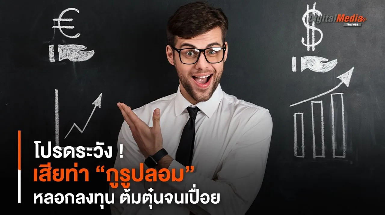 โปรดระวัง ! เสียท่า “กูรูปลอม” หลอกลงทุน ต้มตุ๋นจนเปื่อย