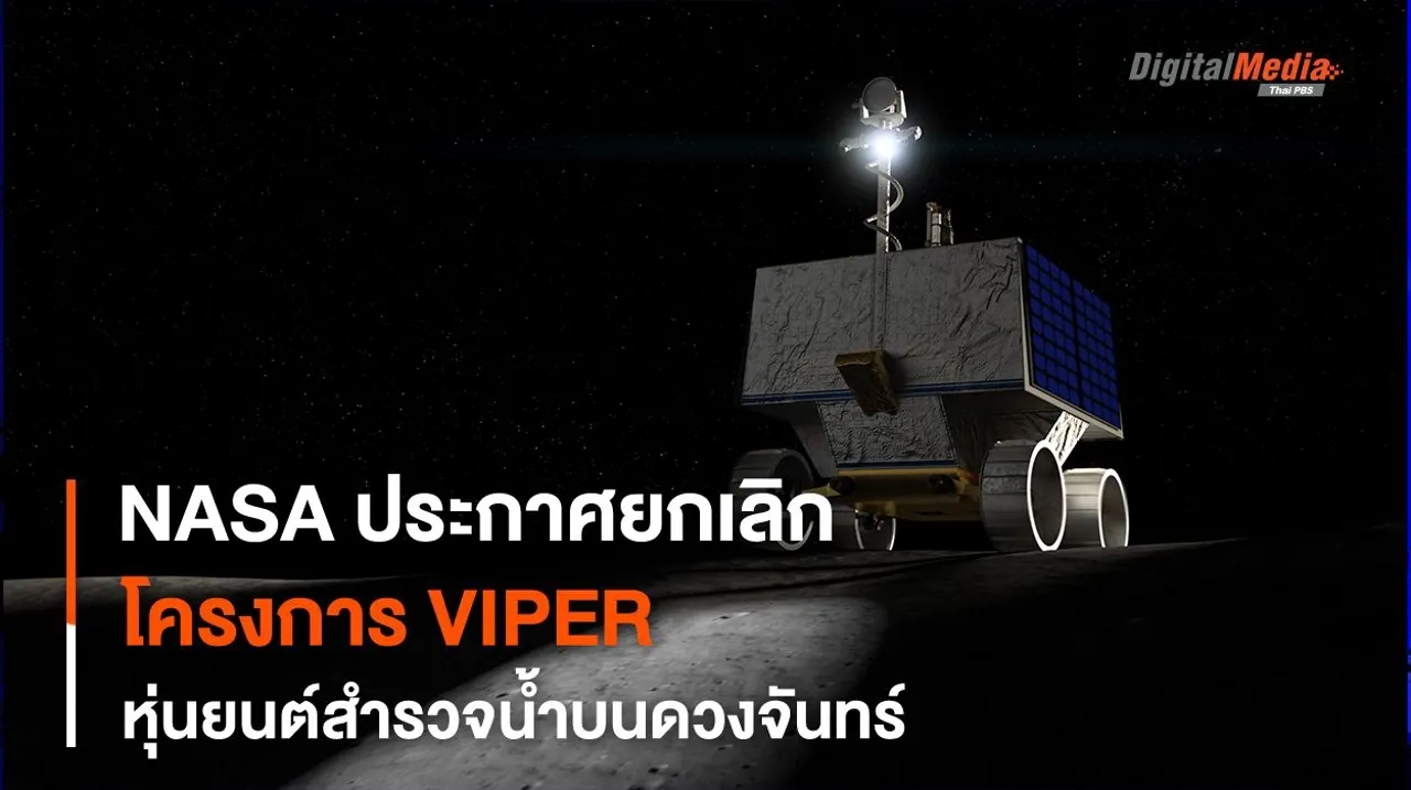 “โรเวอร์ VIPER” โครงการหุ่นยนต์สำรวจหาน้ำบนดวงจันทร์ของ NASA ถูกยกเลิก