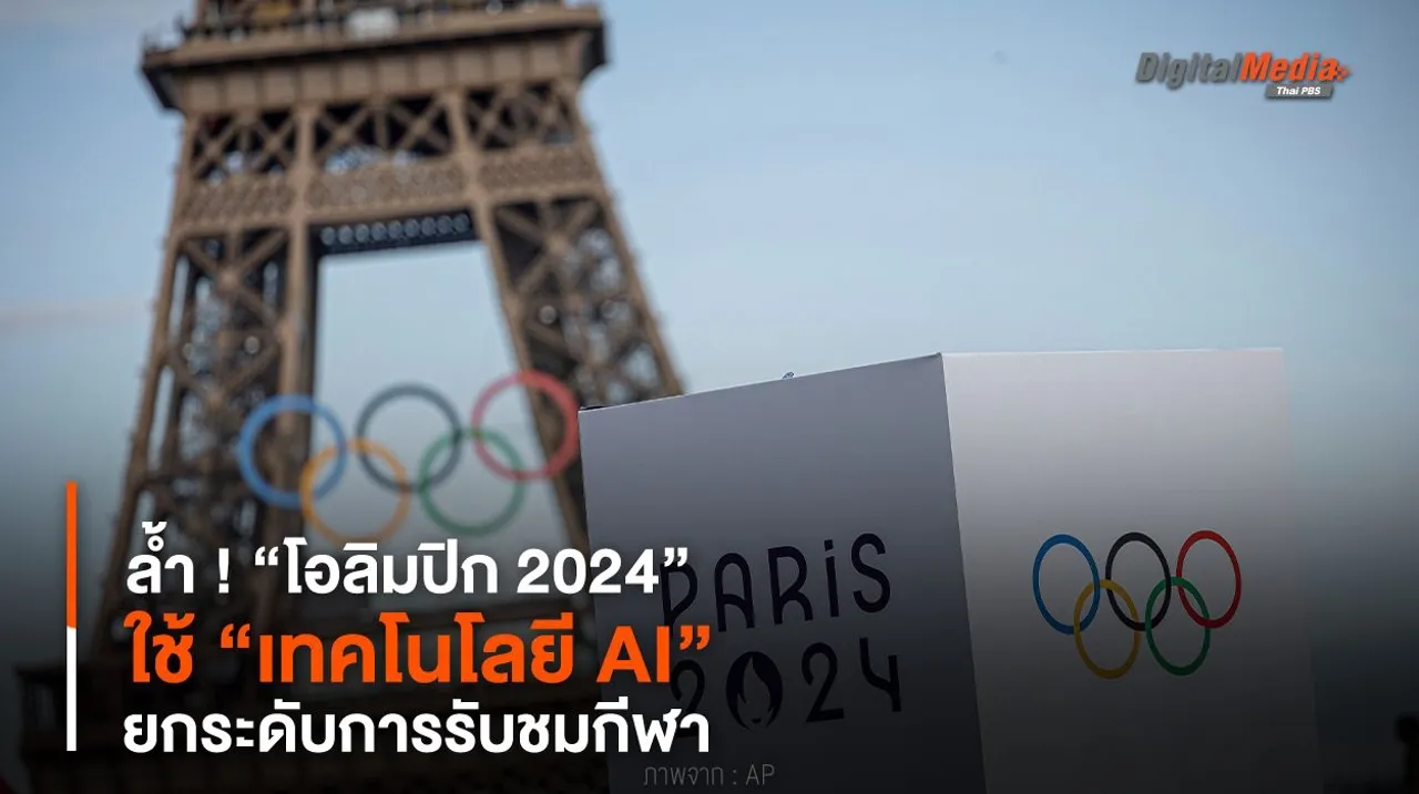 ล้ำ ! “โอลิมปิก 2024” ใช้ “เทคโนโลยี AI” ยกระดับการรับชมกีฬา