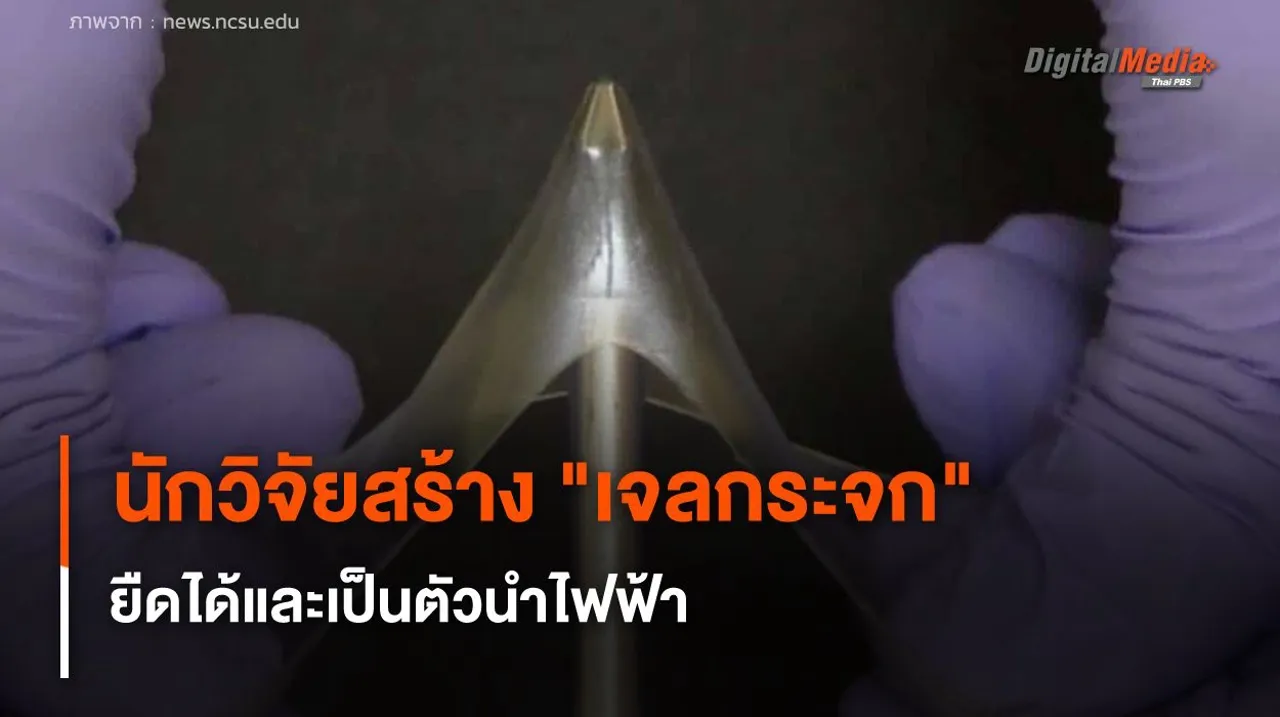 นักวิจัยสร้าง "เจลกระจก" ยืดได้ และเป็นตัวนำไฟฟ้าประสิทธิภาพสูง