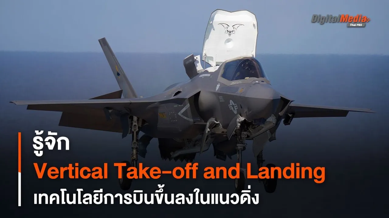 รู้จัก Vertical Take-off and Landing เทคโนโลยีการบินขึ้นลงแนวดิ่ง