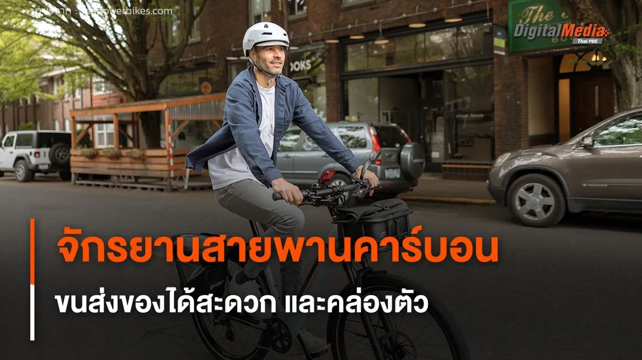 จักรยานไฟฟ้าสายพานคาร์บอน ขนส่งของได้สะดวกและคล่องตัว