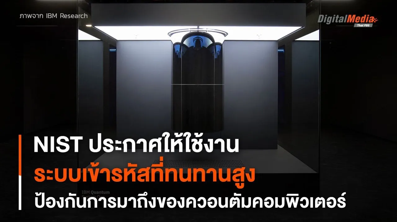 NIST ประกาศ 3 ใน 4 อัลกอริทึมทนต่อการถอดรหัสด้วยควอนตัมคอมพิวเตอร์