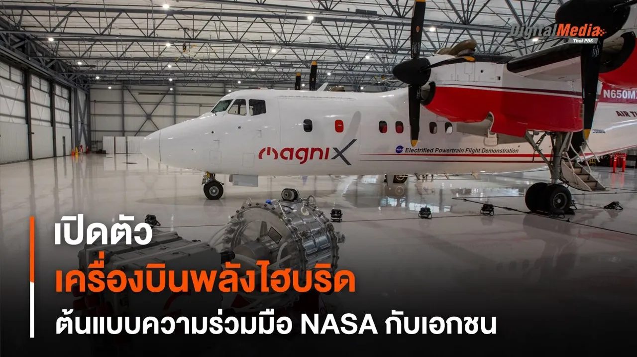 ทำความรู้จัก “เครื่องบินพลังงานไฮบริด” ตัวต้นแบบวิจัยของ NASA