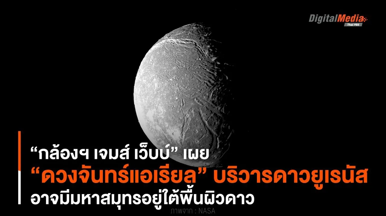 “กล้องฯ เจมส์ เว็บบ์” เผย “ดวงจันทร์แอเรียล” อาจมีมหาสมุทรอยู่ใต้พื้นผิวดาว