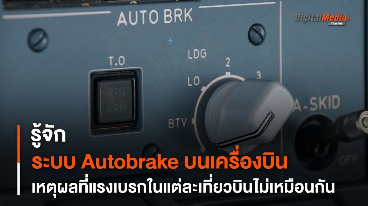 รู้จัก Autobrake เหตุใดการเบรกของเครื่องบินจึงมีความแรงไม่เท่ากัน