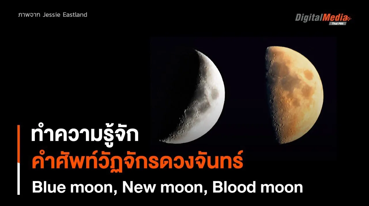 Blue moon, New moon, Blood moon รวมคำศัพท์วัฏจักรของพระจันทร์