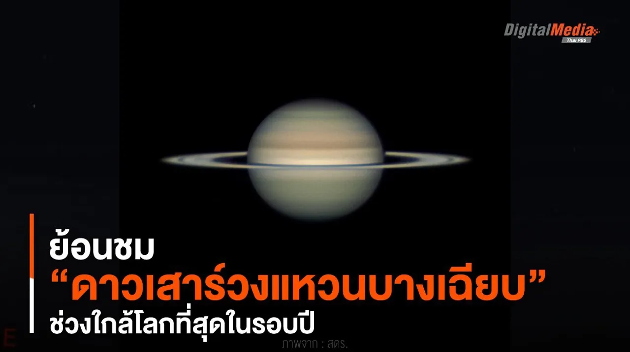 ย้อนชม “ดาวเสาร์วงแหวนบางเฉียบ” ช่วงใกล้โลกที่สุดในรอบปี