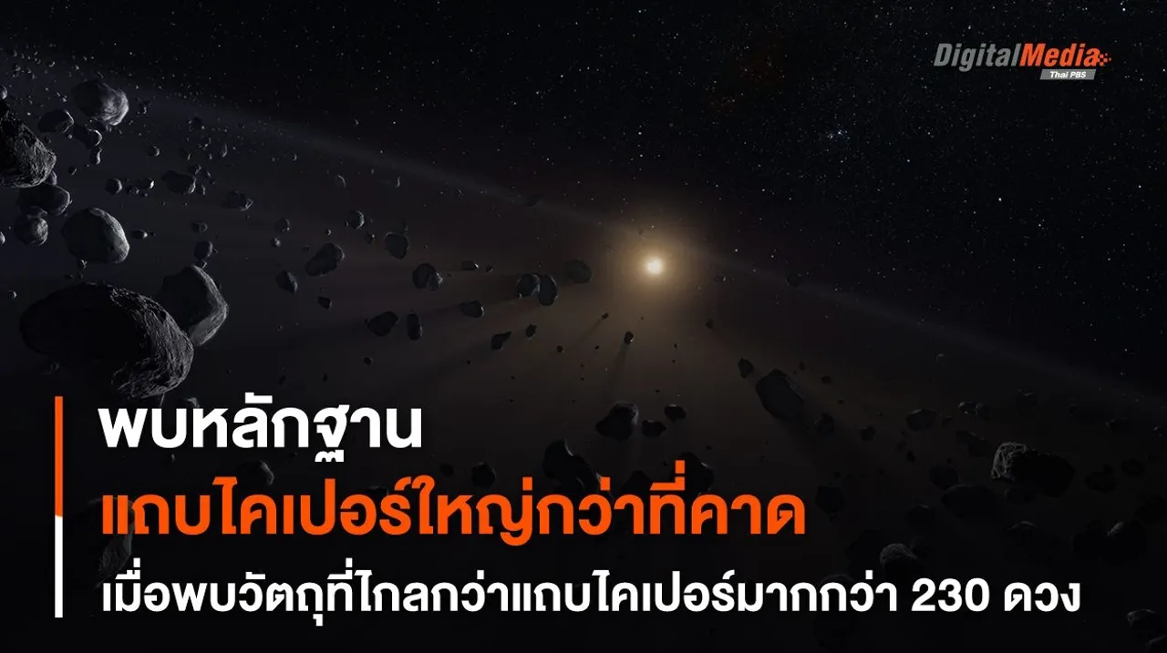 พบวัตถุใหม่ 230 ดวง สนับสนุนทฤษฎี “แถบไคเปอร์” ใหญ่กว่าที่คาดคิดไว้