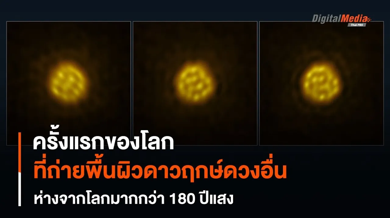 ถ่ายพื้นผิว “ดาวฤกษ์” ดวงอื่นได้เป็นครั้งแรกในประวัติศาสตร์