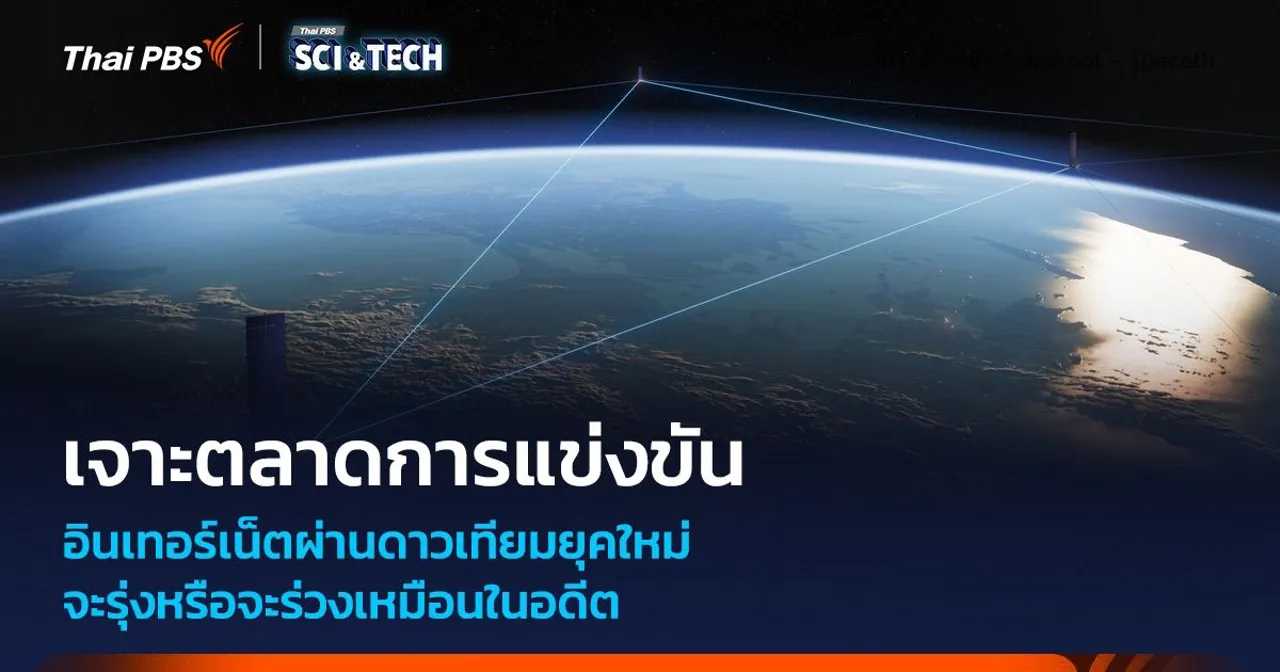 ตลาดการแข่งขันเครือข่ายอินเทอร์เน็ตผ่านดาวเทียม น่าสนใจมากแค่ไหน