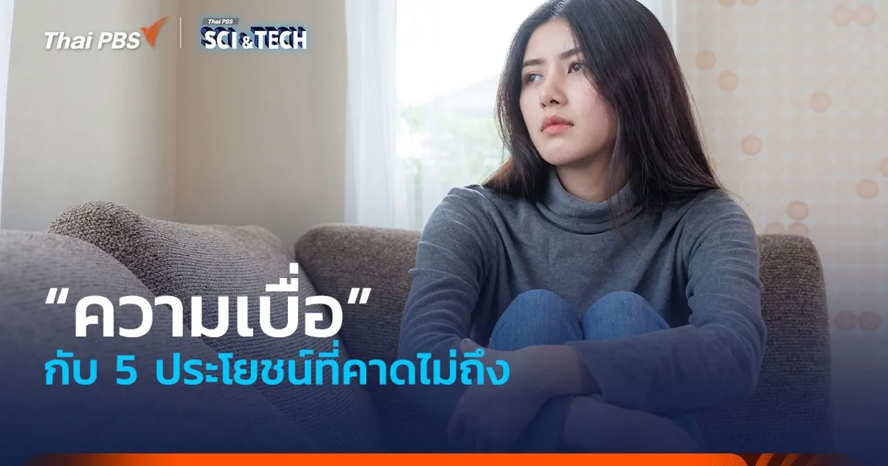 “ความเบื่อ” กับ 5 ประโยชน์ที่คาดไม่ถึง