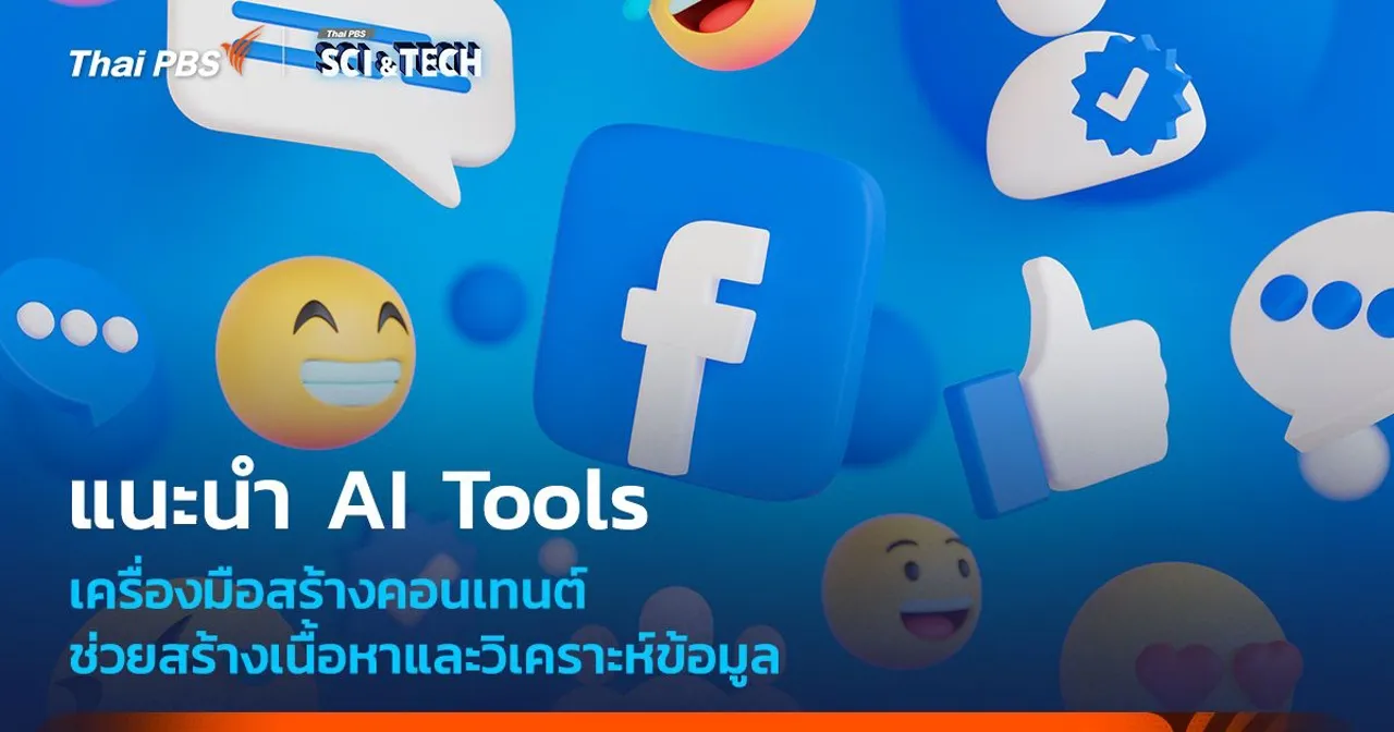 แนะนำ AI Tools สำหรับครีเอเตอร์ ช่วยสร้างเนื้อหาและวิเคราะห์ข้อมูล