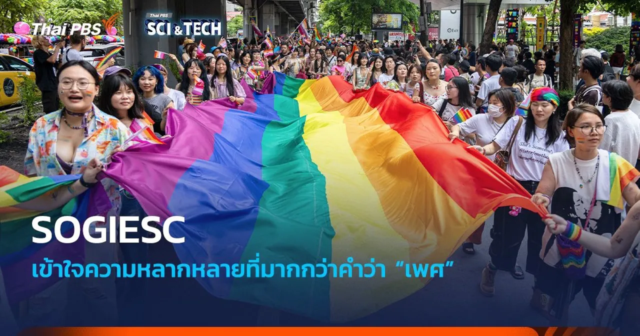 SOGIESC : เข้าใจความหลากหลายที่มากกว่าคำว่า “เพศ”