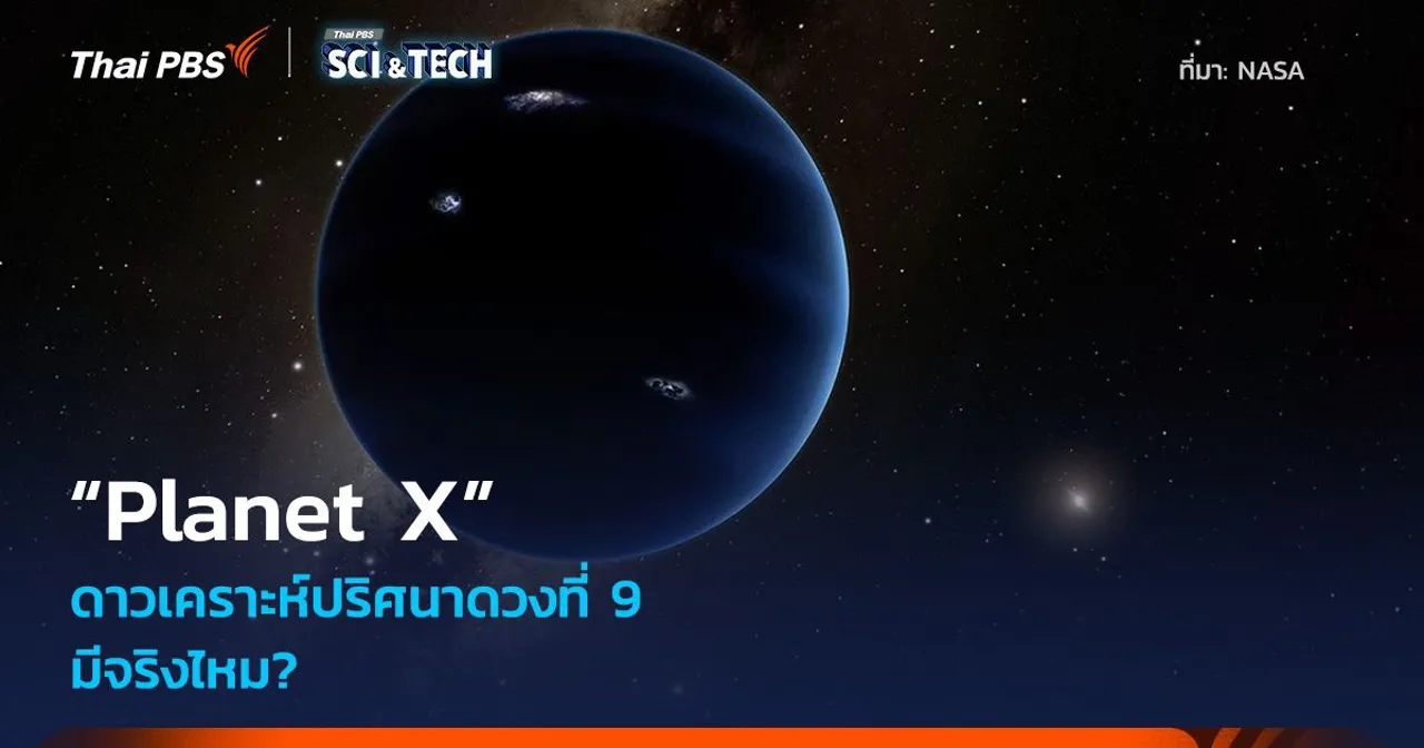 “Planet X” ดาวเคราะห์ปริศนาดวงที่ 9 มีจริงไหม?
