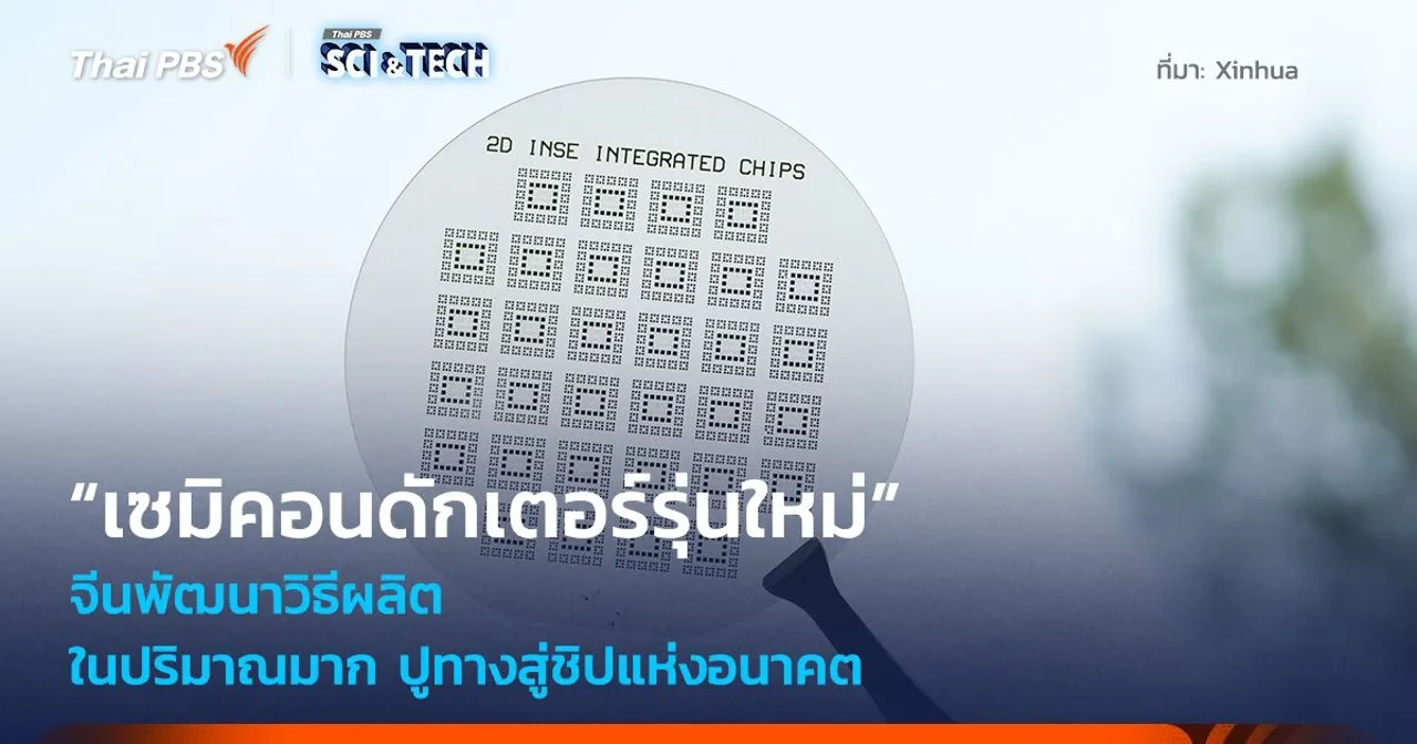 ชิปแห่งอนาคต! จีนพัฒนาวิธีผลิต “เซมิคอนดักเตอร์รุ่นใหม่” ในปริมาณมาก