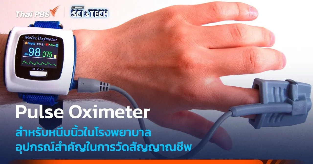 เครื่อง Pulse Oximeter สำหรับหนีบนิ้วในโรงพยาบาล ใช้ทำอะไร