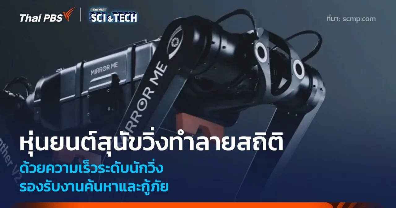 หุ่นยนต์สุนัขวิ่งทำลายสถิติ ด้วยความเร็วระดับนักวิ่ง รองรับงานค้นหาและกู้ภัย
