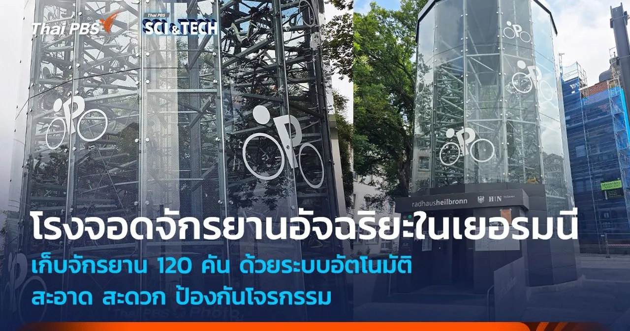 โรงจอดจักรยานอัจฉริยะ สะดวก-ปลอดภัย ในเยอรมนี