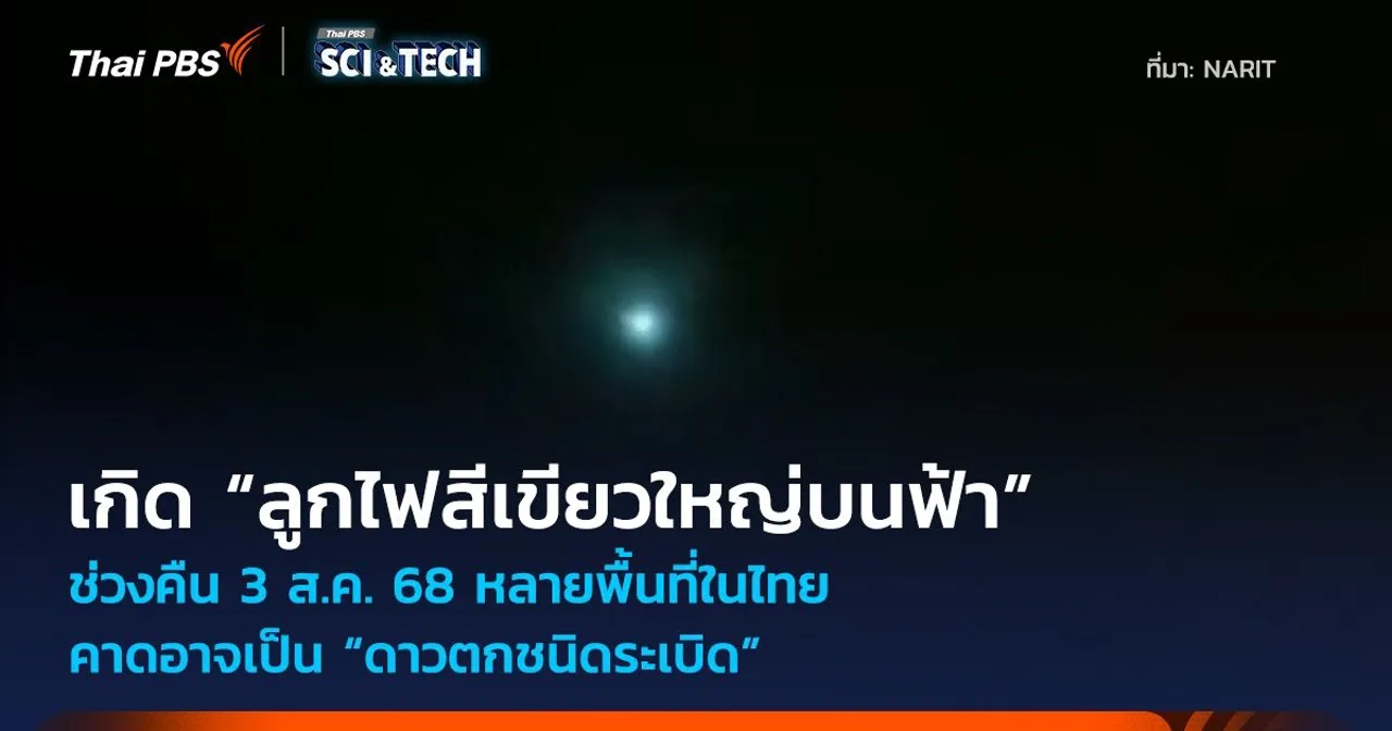 ช่วงคืน 3 ส.ค. 68 เกิด “ลูกไฟสีเขียวใหญ่บนฟ้า” หลายพื้นที่ในไทย อาจเป็น “ดาวตกชนิดระเบิด”