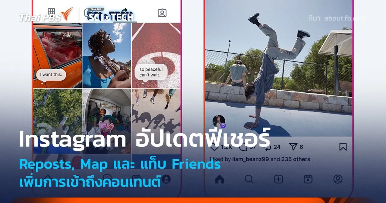 Instagram อัปเดต Reposts, Map และ แท็บ Friends เพิ่มการเข้าถึงคอนเทนต์