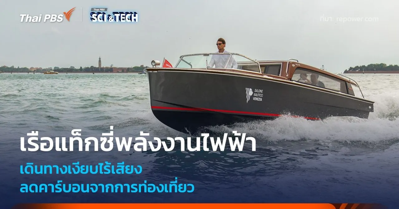 เรือแท็กซี่พลังงานไฟฟ้า เดินทางเงียบไร้เสียง ลดคาร์บอนจากการท่องเที่ยว