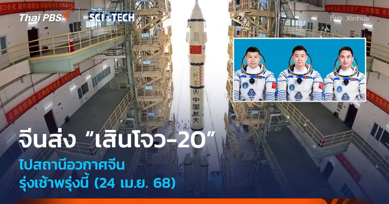 รุ่งเช้าพรุ่งนี้ (24 เม.ย.)! จีนส่ง “เสินโจว-20” ไปสถานีอวกาศจีน