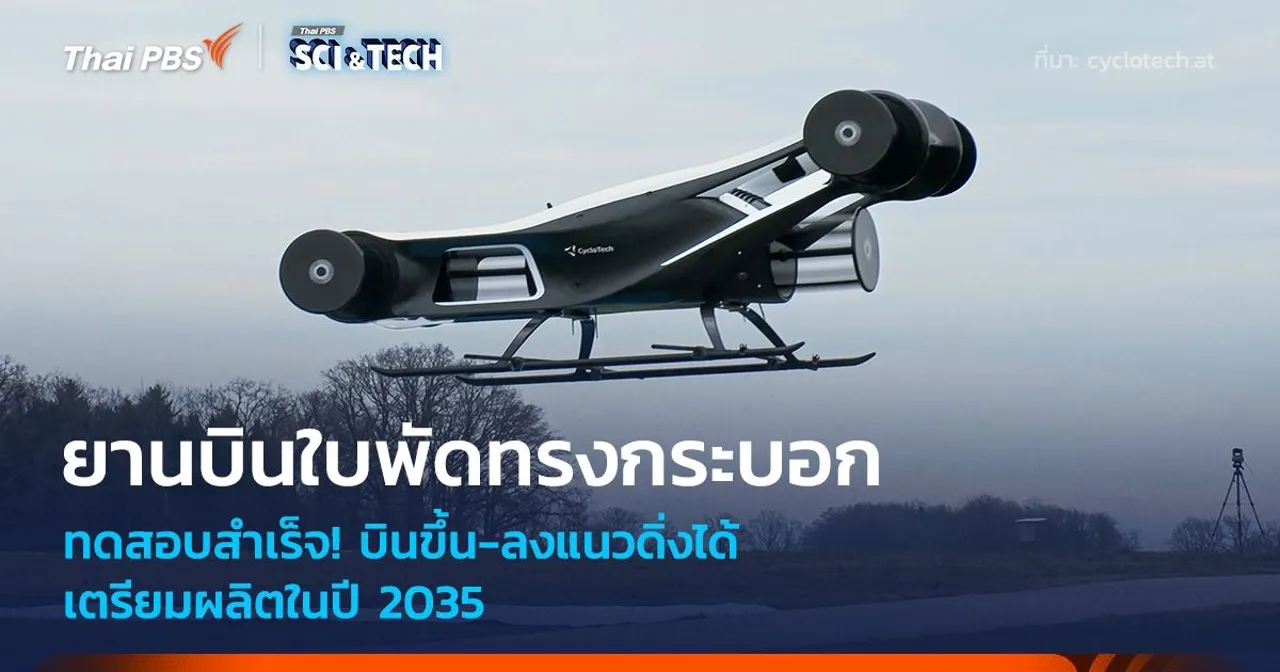 ทดสอบสำเร็จ! ยานบินใบพัดทรงกระบอก ขึ้น-ลงแนวดิ่งได้ เตรียมผลิตในปี 2035
