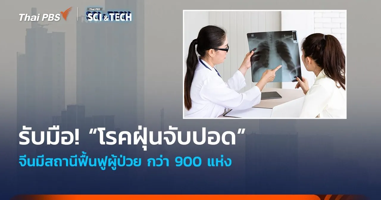 รับมือ! “โรคฝุ่นจับปอด” จีนมีสถานีฟื้นฟูผู้ป่วย กว่า 900 แห่ง