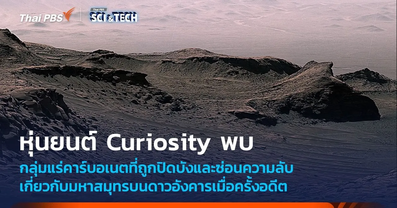Curiosity พบหลักฐานคาร์บอเนตอธิบายมหาสมุทรบนดาวอังคารในอดีต