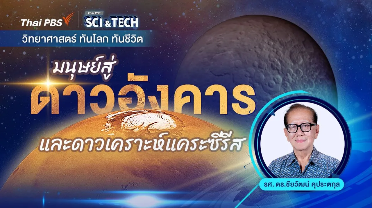 มนุษย์สู่ดาวอังคารและดาวเคราะห์แคระซีรีส