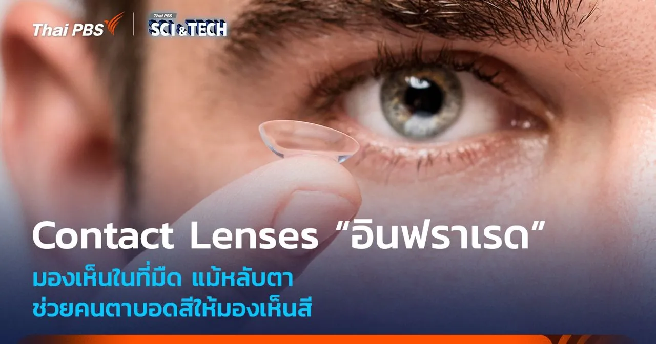 Contact Lenses “อินฟราเรด” มองเห็นในที่มืดได้ อาจช่วยคนตาบอดสีในอนาคต