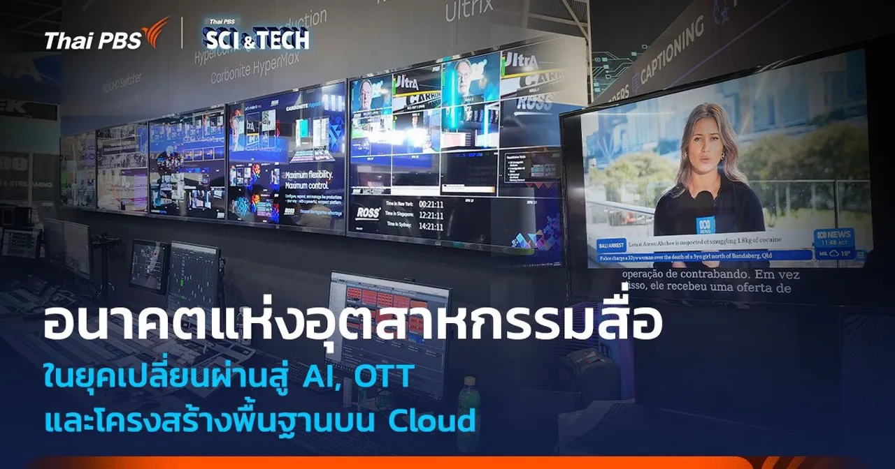 อนาคตแห่งอุตสาหกรรมสื่อ ในยุคเปลี่ยนผ่านสู่ AI, OTT และโครงสร้างพื้นฐานบน Cloud