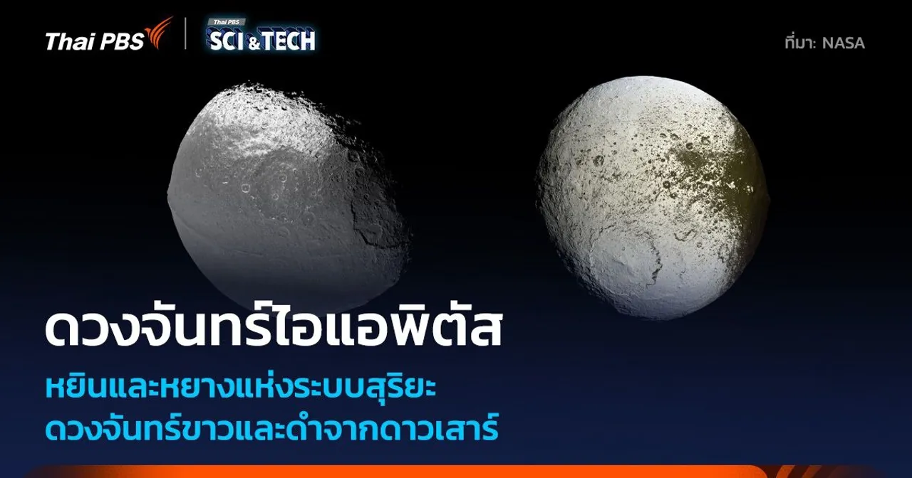 ทำไม? “ดวงจันทร์ไอแอพิตัส” ถึงมีพื้นผิวที่ซีกหนึ่งสว่างส่วนอีกซีกหนึ่งมืดสนิท